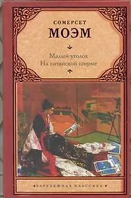 Купить Малый уголок. На китайской ширме : [пер. с англ.] — Фото №1