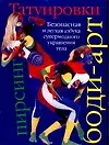 Купить Татуировки, боди-арт, пирсинг — Фото №1