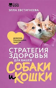 Купить Стратегия здоровья для вашей собаки и кошки. Доверие, понимание, забота — Фото №1