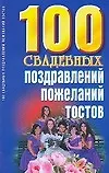 Купить 100 свадебных поздравлений, пожеланий, тостов — Фото №1