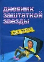Купить Дневник заштатной звезды — Фото №1