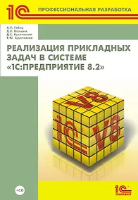 Купить Реализация прикладных задач в системе 1С: Предприятие 8.2 (+CD) — Фото №1