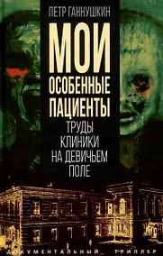 Купить Мои особенные пациенты. Труды клиники на Девичьем поле — Фото №1