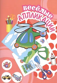 Купить Веселые аппликации Вертолет (Арт. КА-9) (м) — Фото №1