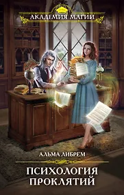Купить Психология проклятий — Фото №1