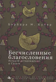 Купить Бесчисленные благословения История деторождения в Сахеле — Фото №1