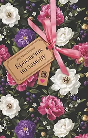 Купить Красавчик на замену — Фото №1