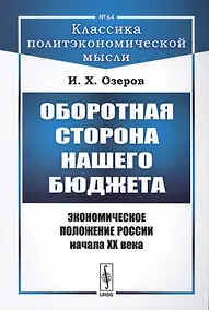 Купить Оборотная сторона нашего бюджета: Экономическое положение России начала XX века / № 64. Изд.2 — Фото №1