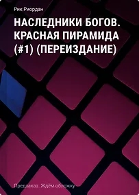 Купить Наследники богов. Красная пирамида (#1) (переиздание) — Фото №1