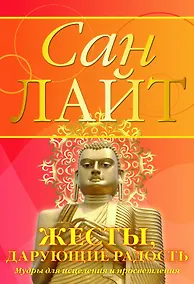 Купить Жесты дарующие радость + Комплект открыток: Мудры для счастья и здоровья — Фото №1