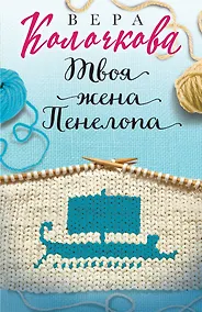 Купить Твоя жена Пенелопа — Фото №1