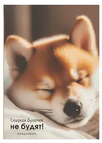 Купить Ежедневник недатированный А5 128 листов, "Сладкая булочка", ламинация Soft Touch — Фото №1