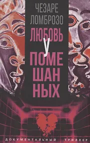 Купить Любовь у помешанных — Фото №1