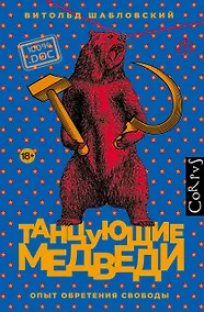 Купить Танцующие медведи — Фото №1