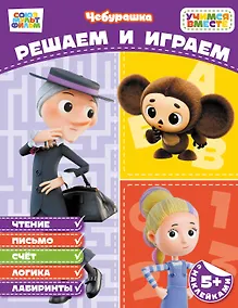 Купить Решаем и играем (с наклейками) — Фото №1