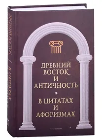 Купить Древний Восток и Античность в цитатах и афоризмах — Фото №1
