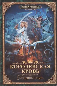 Купить Королевская кровь-7: Огненный путь — Фото №1