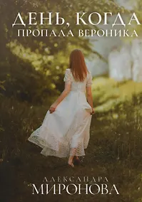 Купить День, когда пропала Вероника — Фото №1