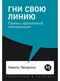 Купить Гни свою линию. Приемы эффективной коммуникации — Фото №1