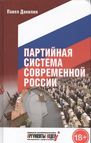 Купить Партийная система современной России — Фото №1