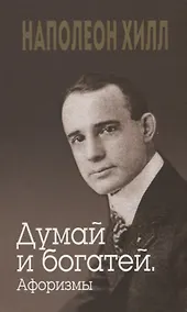 Купить Думай и богатей. Афоризмы — Фото №1