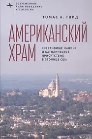 Купить Американский храм. "Святилище нации" и католическое присутствие в столице США — Фото №1