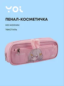 Купить Пенал-косметичка из ткани на молнии, с дополнительным отделением "Ушки", розовый, Yoi — Фото №1