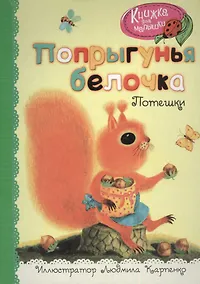 Купить Попрыгунья белочка — Фото №1