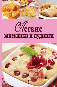 Купить Легкие запеканки и пудинги — Фото №1