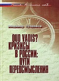 Купить Quo vadis?: Кризисы в России: пути переосмысления — Фото №1