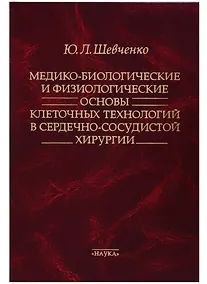 Купить Медико-биологические и физиологические основы клеточных технологий в сердечно-сосудистой хирургии — Фото №1