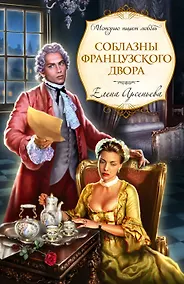 Купить Соблазны французского двора — Фото №1