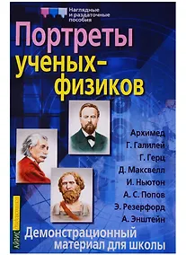 Купить Портреты ученых-физиков. Демонстрационный материал — Фото №1