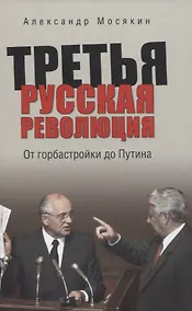 Купить Третья русская революция. От горбастройки до Путина — Фото №1