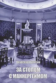 Купить За столом с Маннергеймом — Фото №1