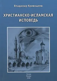 Купить Христианско-исламская исповедь — Фото №1