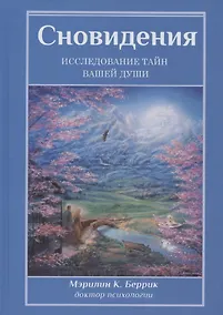 Купить Сновидения. Исследование тайн вашей души — Фото №1