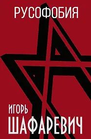Купить Русофобия — Фото №1