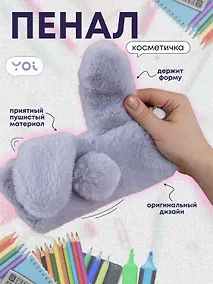 Купить Пенал-косметичка для девочек из искусственного меха с подкладкой "Rabbit", серый, Yoi — Фото №1