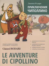 Купить Le avventure di Cipollino / Приключения Чиполлино. Книга для чтения на итальянском языке — Фото №1