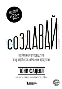 Купить Создавай. Нетепичное руководство по разработке значимых продуктов — Фото №1