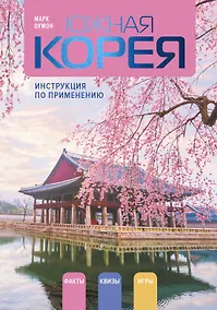 Купить Южная Корея: инструкция по применению — Фото №1