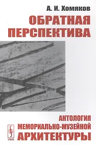 Купить Обратная перспектива. Антология мемориально-музейной архитектуры — Фото №1