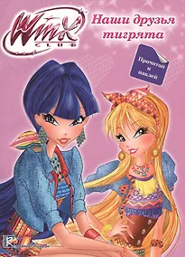 Купить Winx. Прочитай и наклей. Наши друзья тигрята — Фото №1