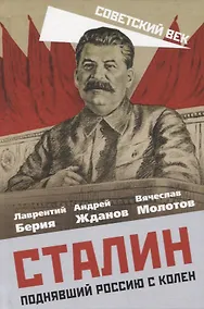 Купить Сталин. Поднявший Россию с колен — Фото №1