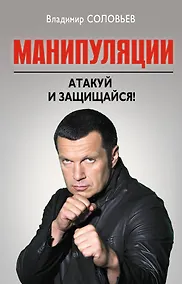 Купить Манипуляции : Атакуй и защищайся! — Фото №1