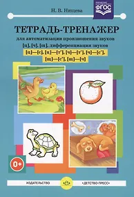 Купить Тетрадь-тренажер [ц],[ч],[щ] для автоматизации произношения и дифференциации звуков — Фото №1