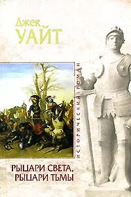 Купить Рыцари света, рыцари тьмы — Фото №1