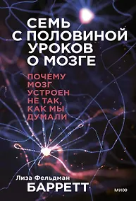 Купить Семь с половиной уроков о мозге. Почему мозг устроен не так, как мы думали — Фото №1