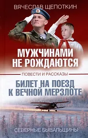 Купить Мужчинами не рождаются — Фото №1